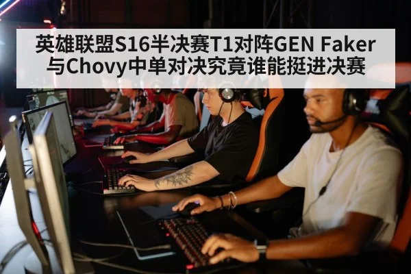 英雄联盟S16半决赛T1对阵GEN Faker与Chovy中单对决究竟谁能挺进决赛