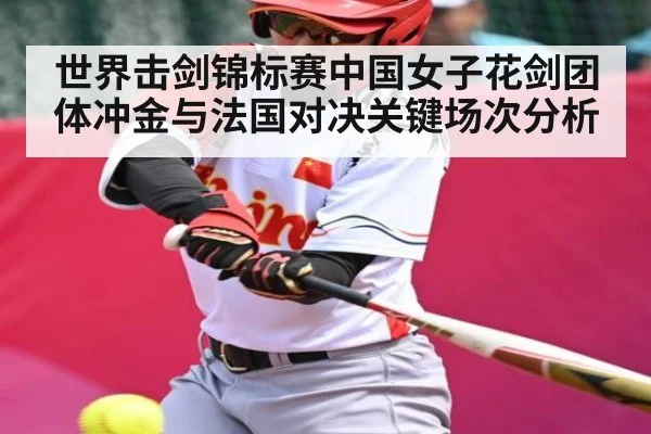 世界击剑锦标赛中国女子花剑团体冲金与法国对决关键场次分析