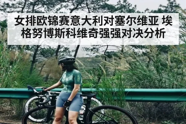 女排欧锦赛意大利对塞尔维亚 埃格努博斯科维奇强强对决分析